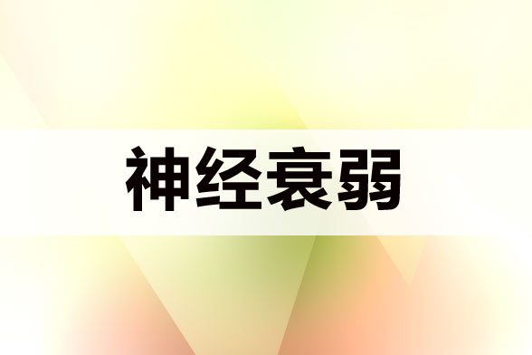 南京哪些中药可以治疗神经衰弱